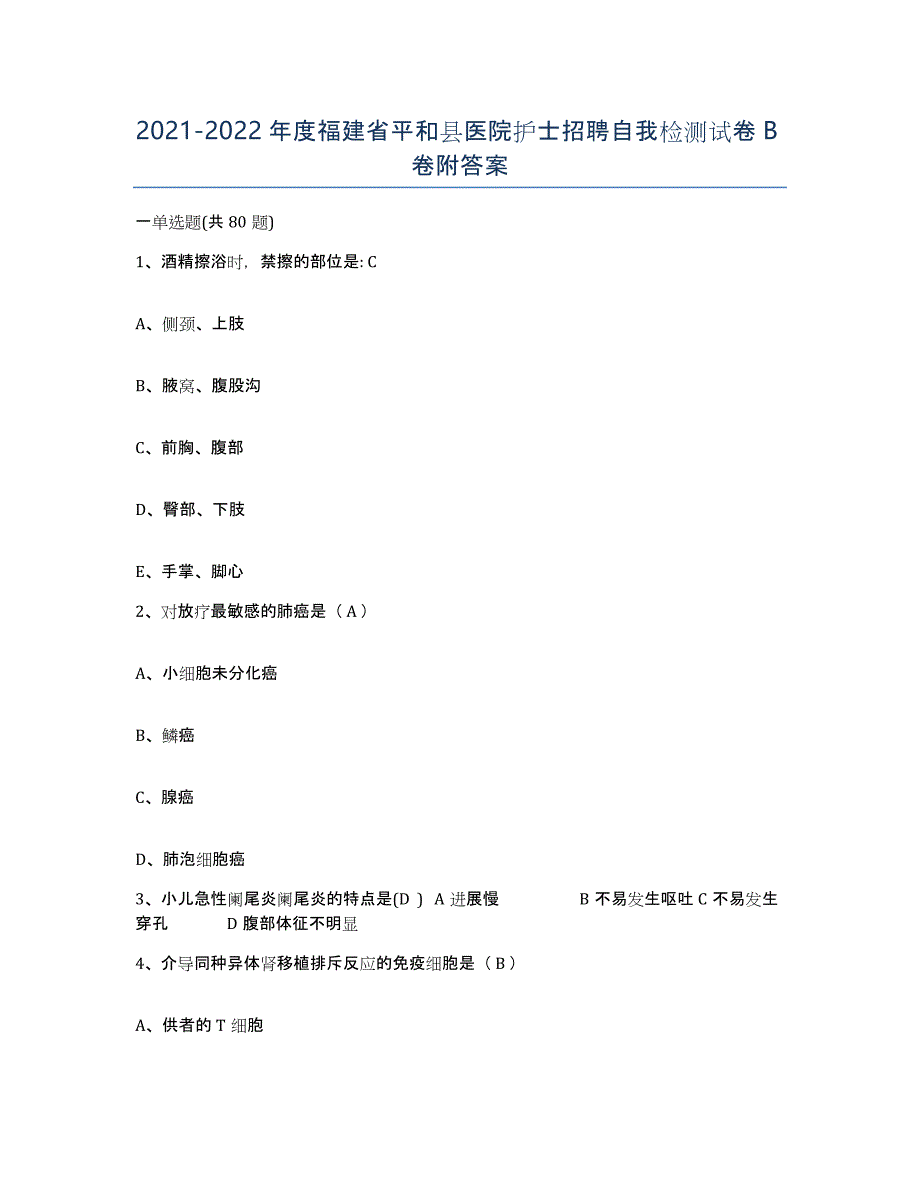 2021-2022年度福建省平和县医院护士招聘自我检测试卷B卷附答案_第1页