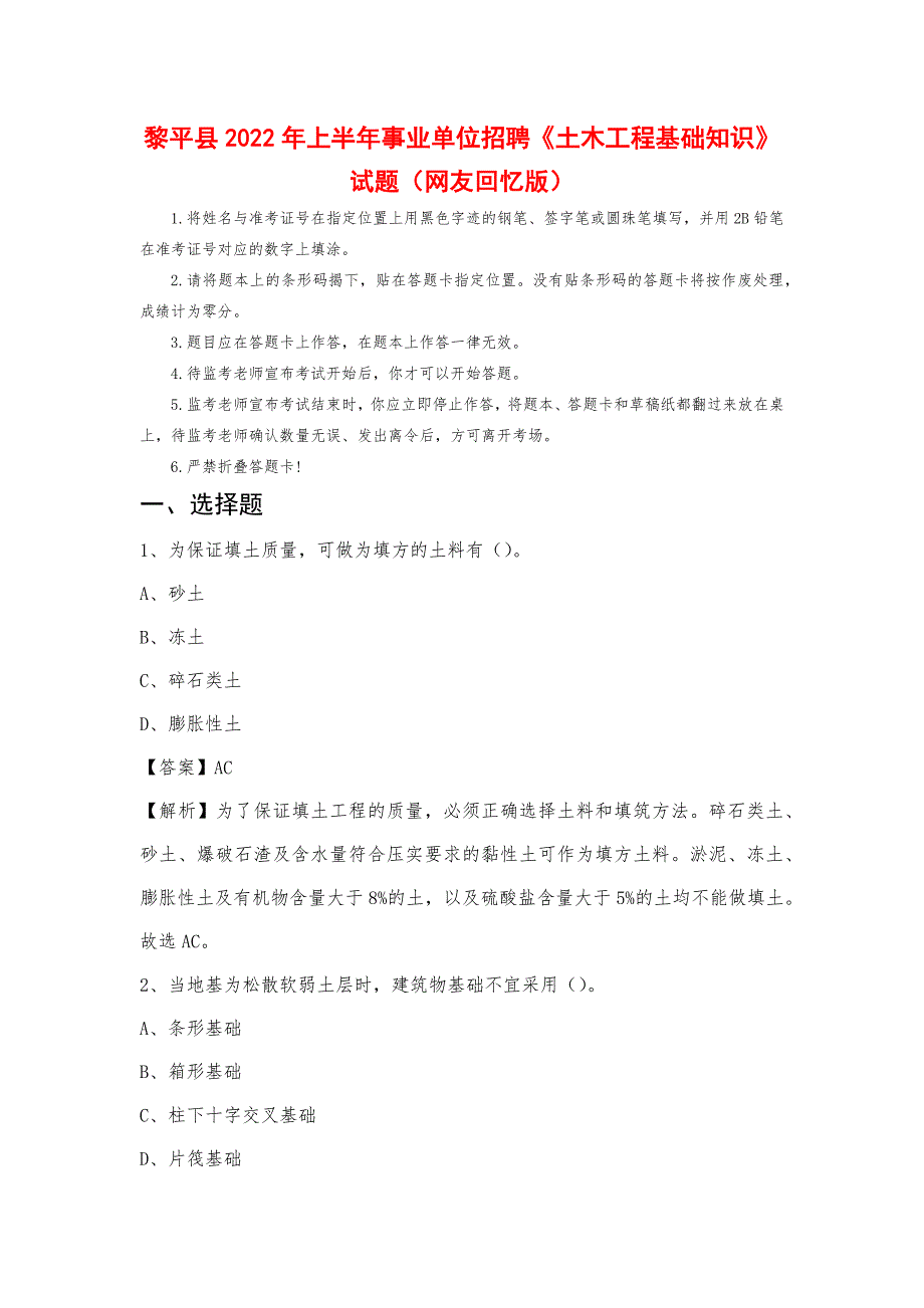 黎平县2022年上半年事业单位招聘《土木工程基础知识》试题_第1页