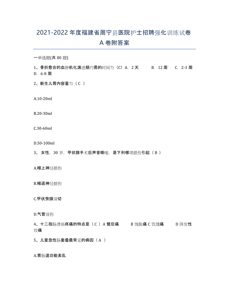 2021-2022年度福建省周宁县医院护士招聘强化训练试卷A卷附答案_第1页