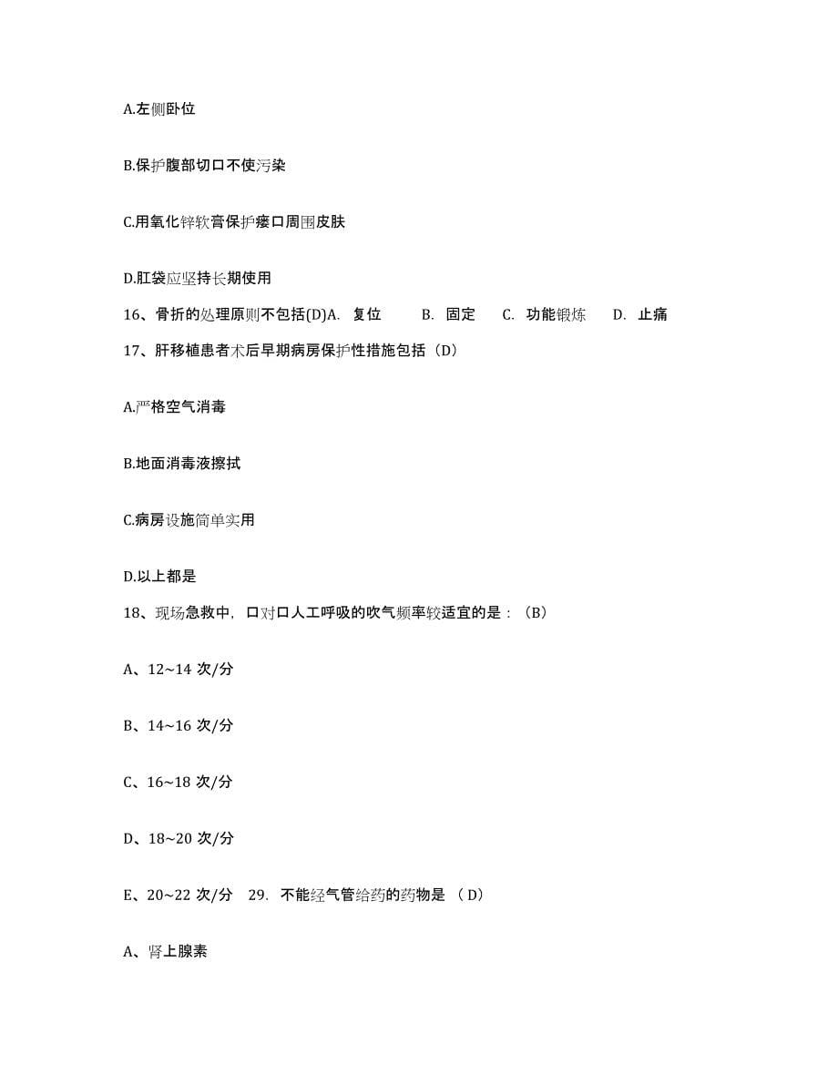 2021-2022年度福建省周宁县医院护士招聘强化训练试卷A卷附答案_第5页