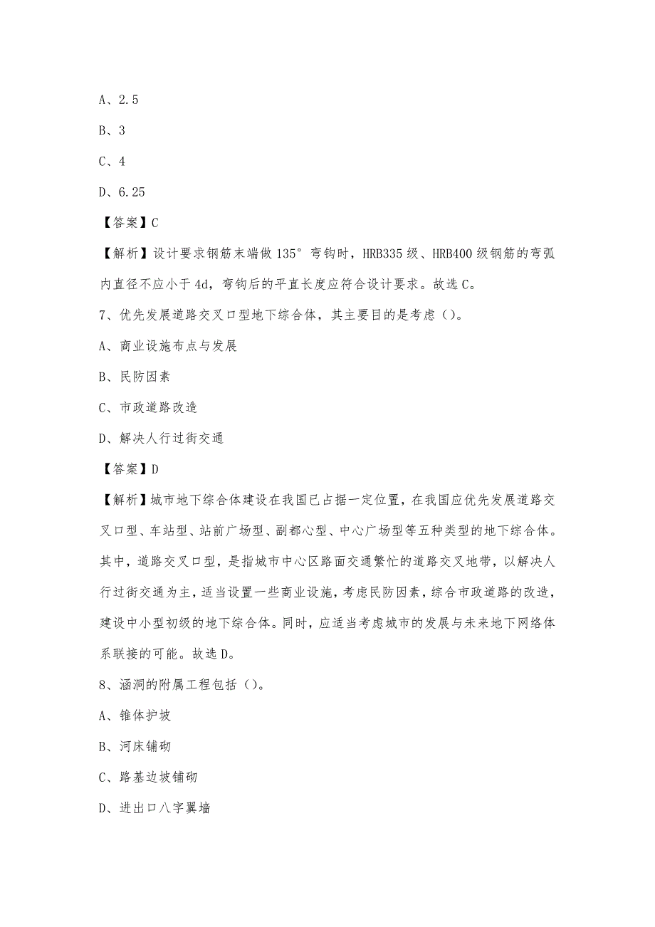 2022年下半年仙居县事业单位招聘《土木工程基础知识》试题_第4页