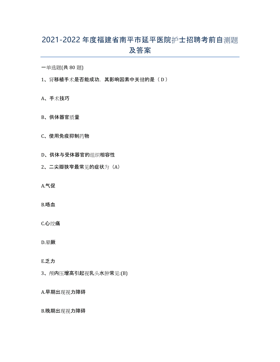 2021-2022年度福建省南平市延平医院护士招聘考前自测题及答案_第1页