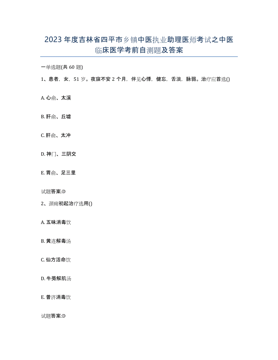 2023年度吉林省四平市乡镇中医执业助理医师考试之中医临床医学考前自测题及答案_第1页