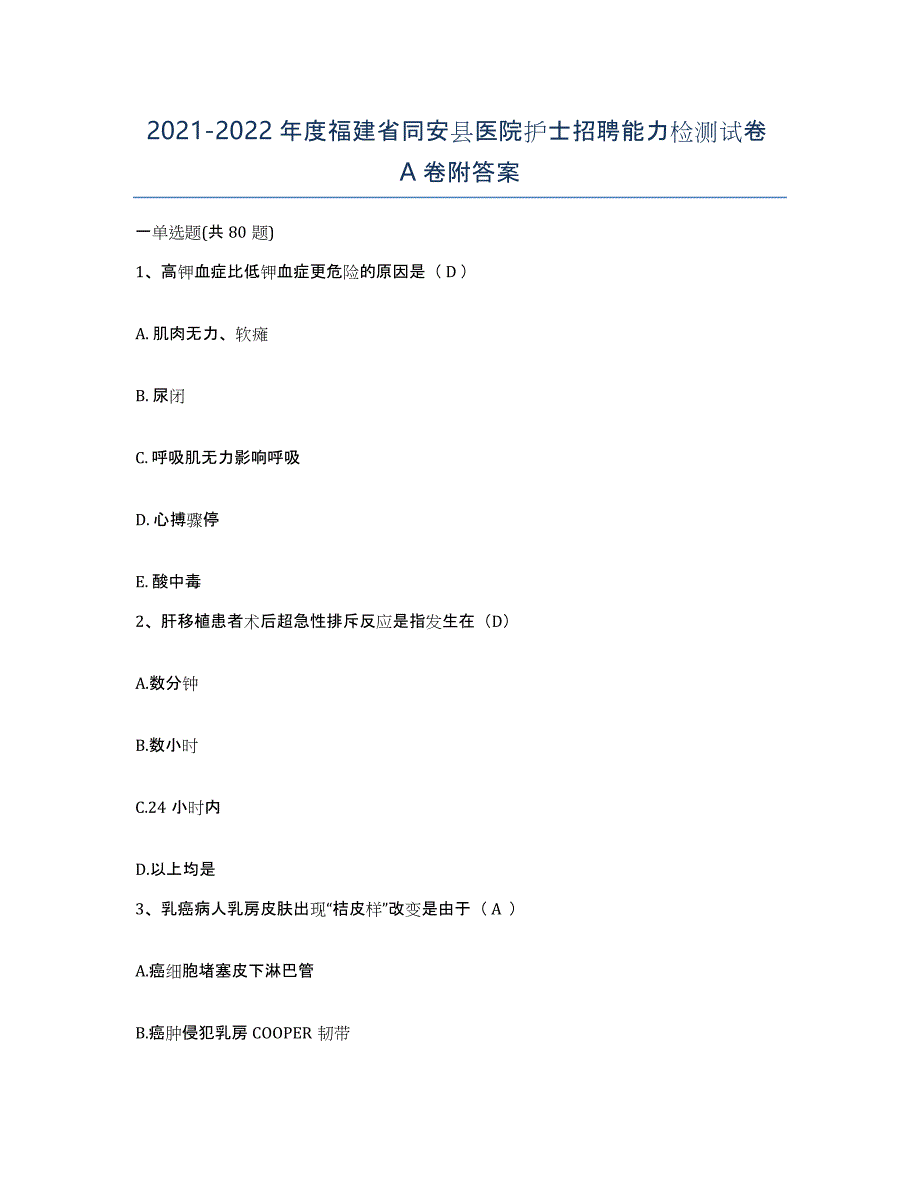 2021-2022年度福建省同安县医院护士招聘能力检测试卷A卷附答案_第1页