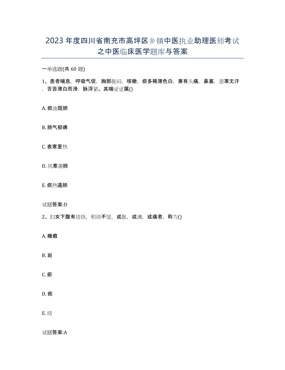 2023年度四川省南充市高坪区乡镇中医执业助理医师考试之中医临床医学题库与答案_第1页