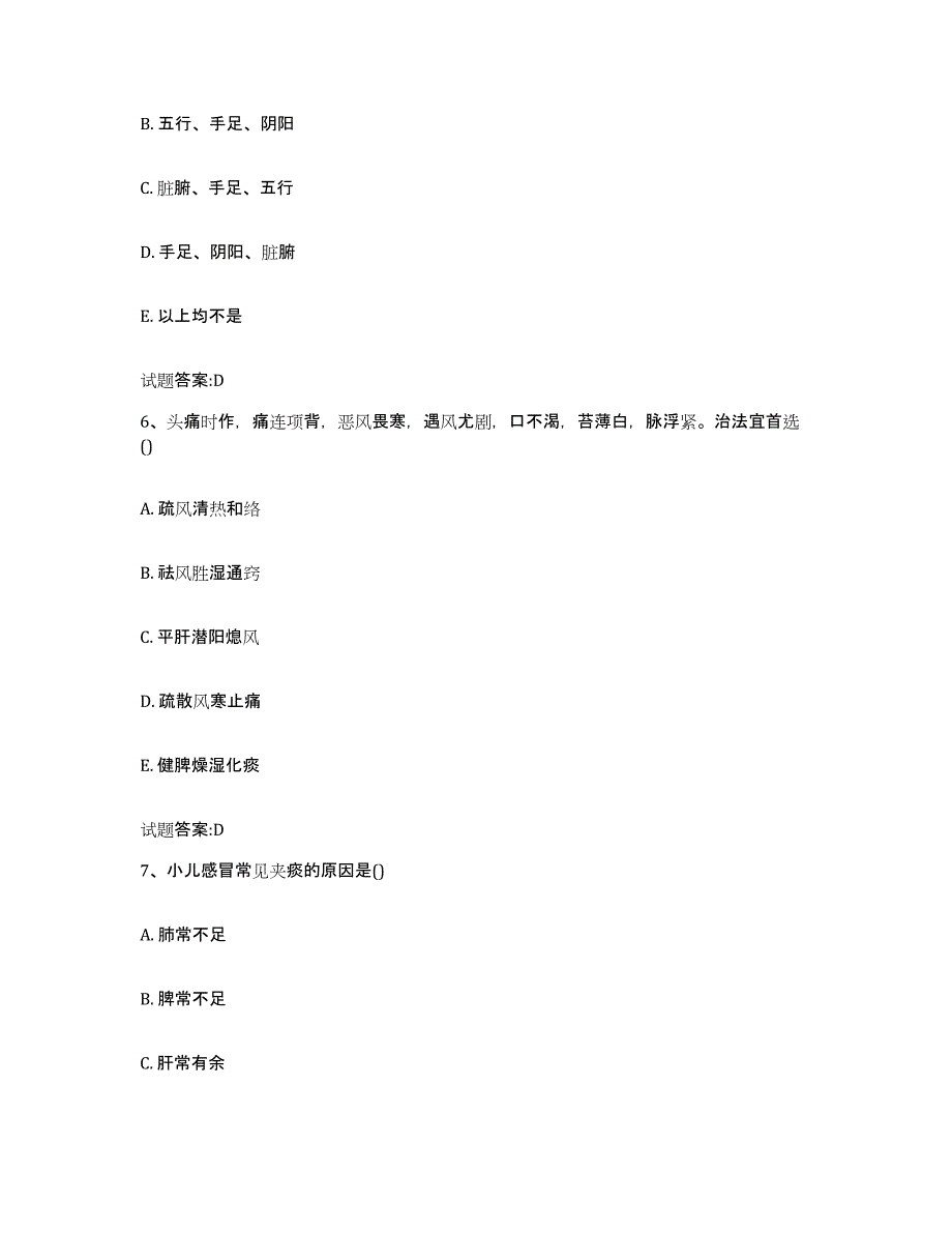 2023年度四川省南充市高坪区乡镇中医执业助理医师考试之中医临床医学题库与答案_第3页