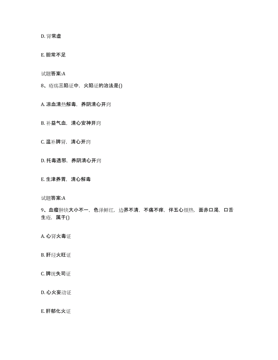 2023年度四川省南充市高坪区乡镇中医执业助理医师考试之中医临床医学题库与答案_第4页