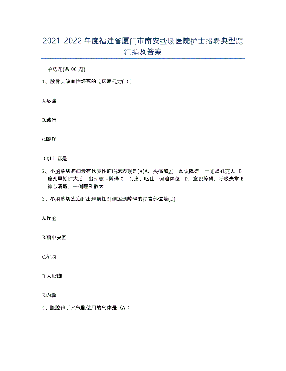 2021-2022年度福建省厦门市南安盐场医院护士招聘典型题汇编及答案_第1页