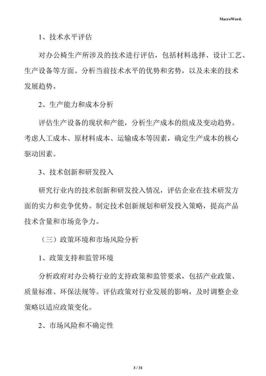 办公椅项目投资估算分析报告_第3页