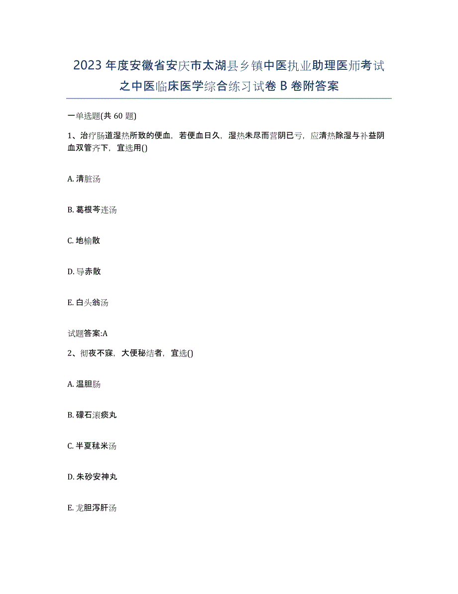 2023年度安徽省安庆市太湖县乡镇中医执业助理医师考试之中医临床医学综合练习试卷B卷附答案_第1页