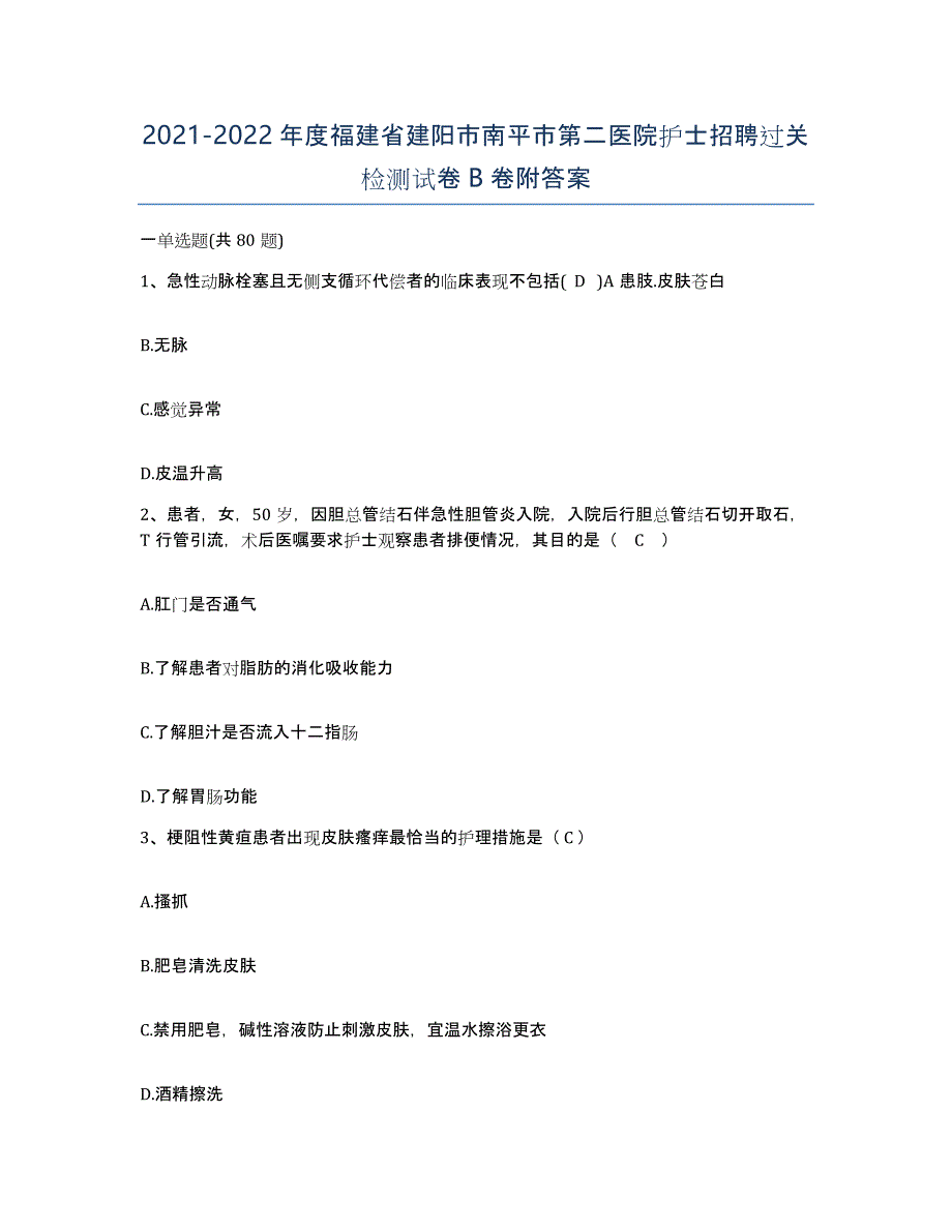 2021-2022年度福建省建阳市南平市第二医院护士招聘过关检测试卷B卷附答案_第1页