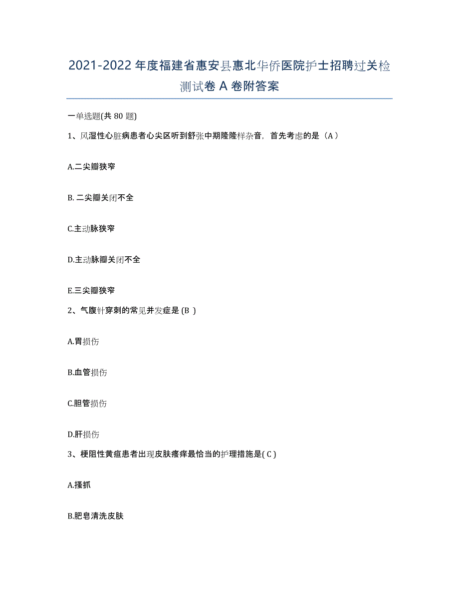 2021-2022年度福建省惠安县惠北华侨医院护士招聘过关检测试卷A卷附答案_第1页