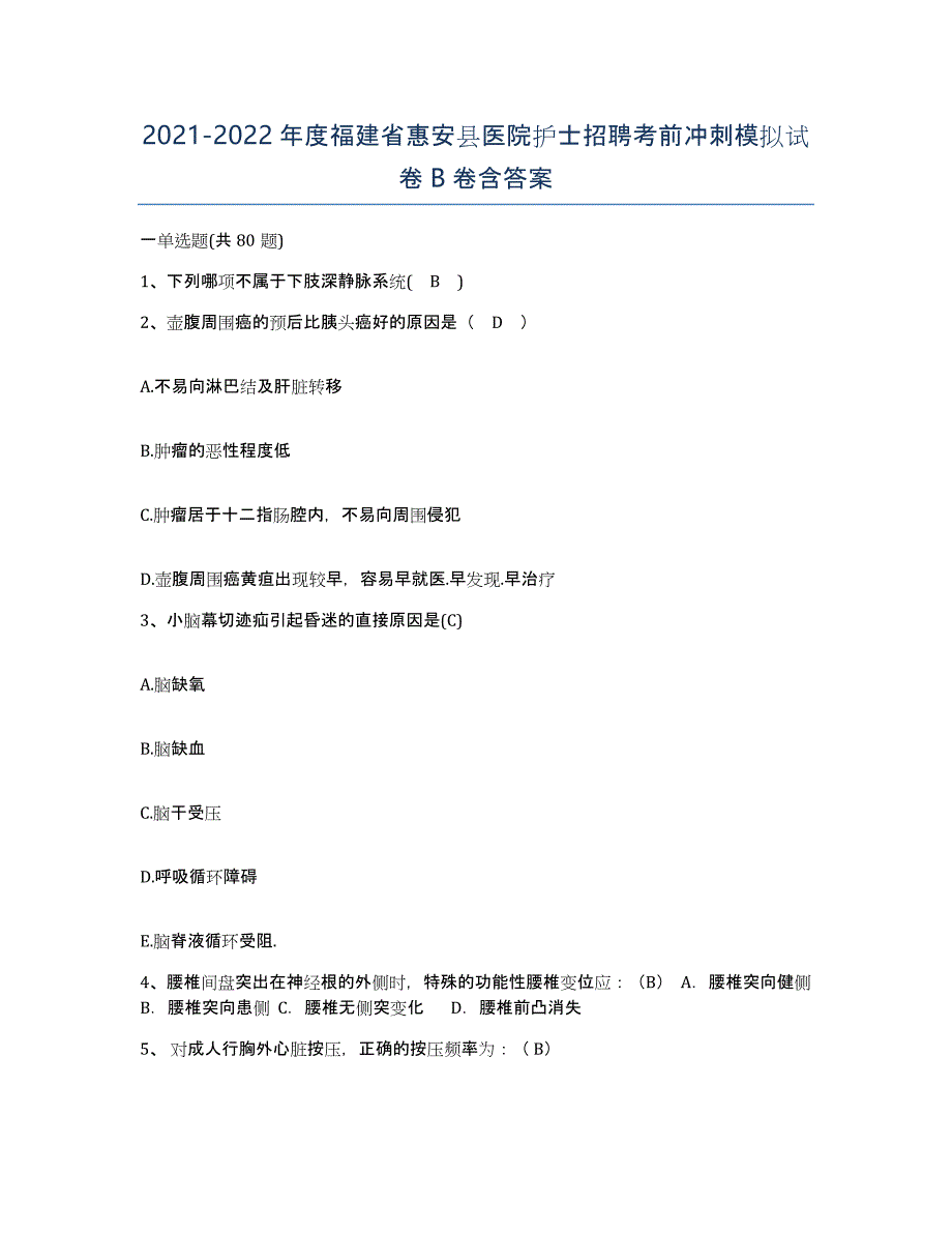 2021-2022年度福建省惠安县医院护士招聘考前冲刺模拟试卷B卷含答案_第1页