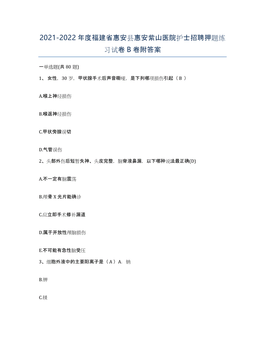 2021-2022年度福建省惠安县惠安紫山医院护士招聘押题练习试卷B卷附答案_第1页