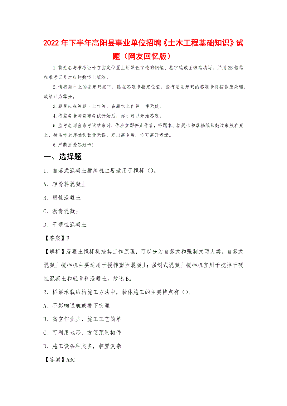 2022年下半年高阳县事业单位招聘《土木工程基础知识》试题_第1页