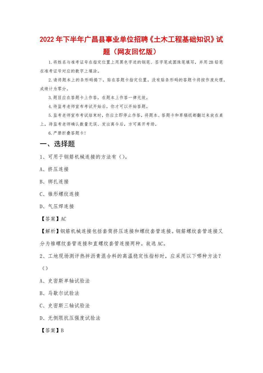 2022年下半年广昌县事业单位招聘《土木工程基础知识》试题_第1页