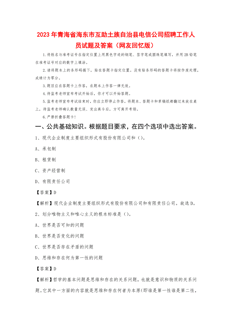 2023年青海省海东市互助土族自治县电信公司招聘工作人员试题及答案_第1页