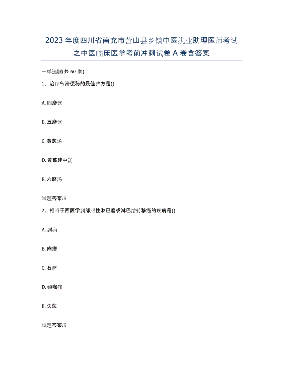 2023年度四川省南充市营山县乡镇中医执业助理医师考试之中医临床医学考前冲刺试卷A卷含答案_第1页