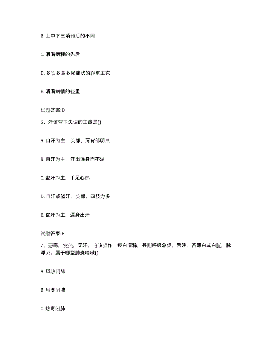 2023年度四川省南充市营山县乡镇中医执业助理医师考试之中医临床医学考前冲刺试卷A卷含答案_第3页