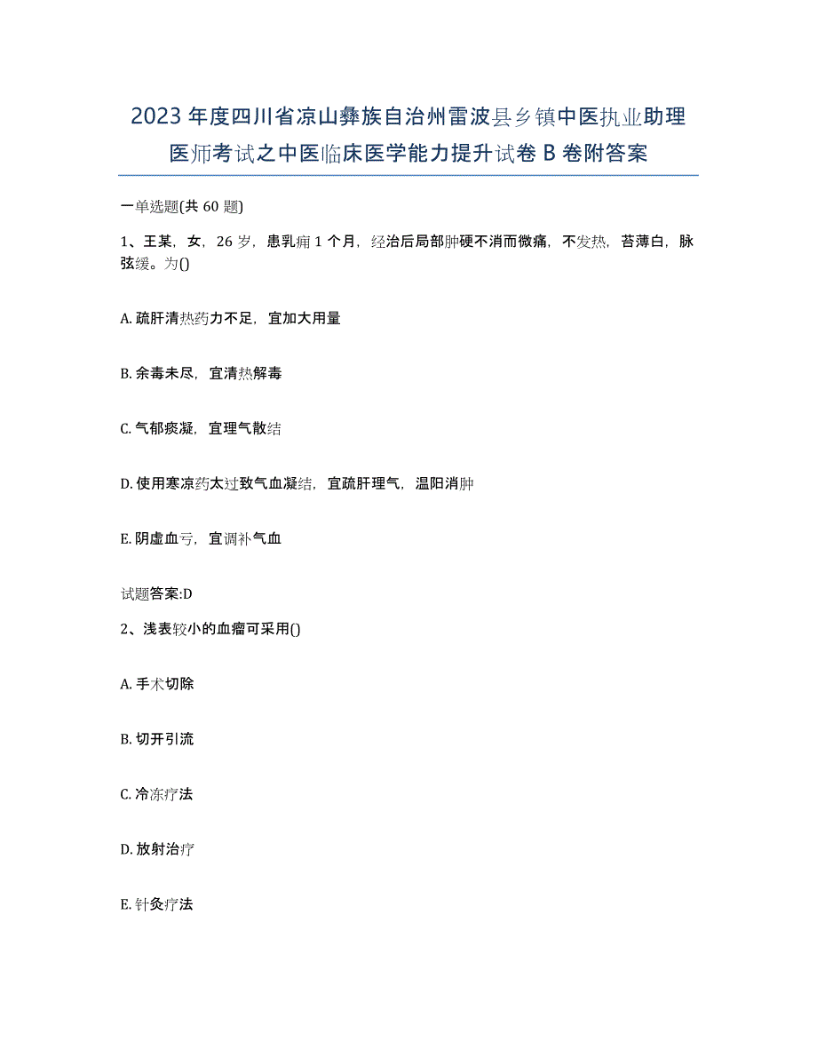 2023年度四川省凉山彝族自治州雷波县乡镇中医执业助理医师考试之中医临床医学能力提升试卷B卷附答案_第1页