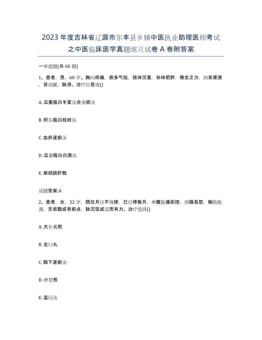 2023年度吉林省辽源市东丰县乡镇中医执业助理医师考试之中医临床医学真题练习试卷A卷附答案_第1页