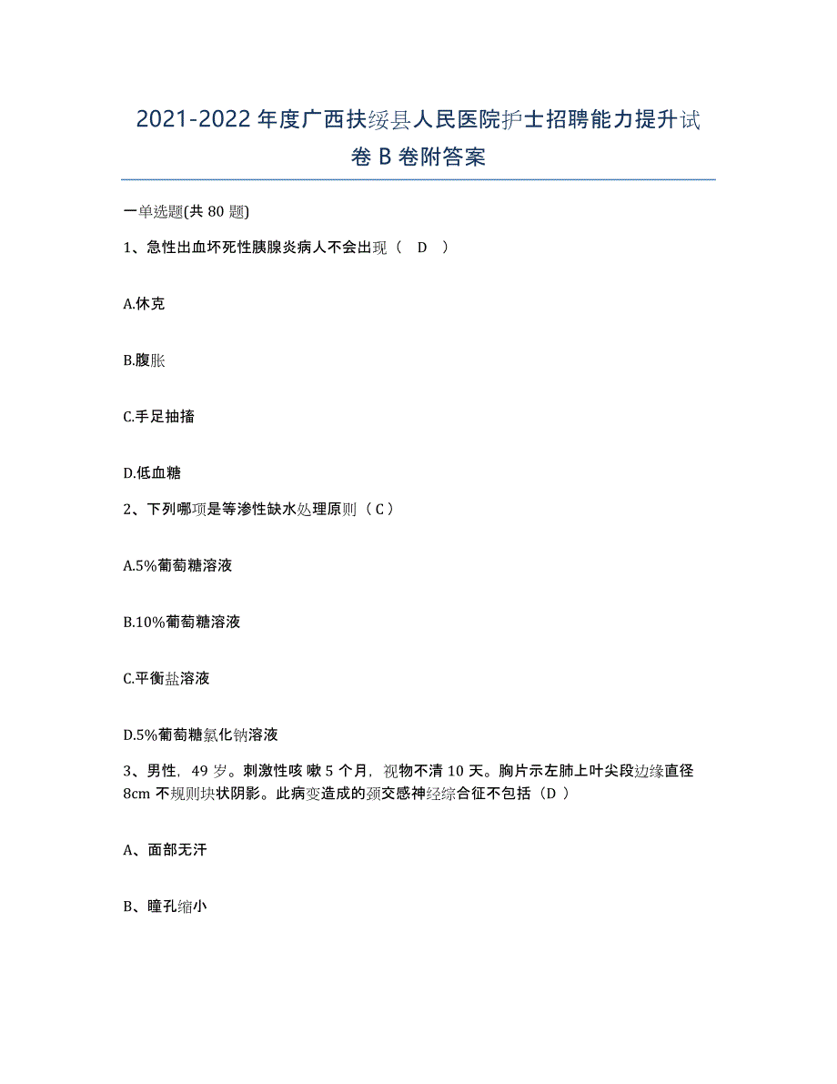 2021-2022年度广西扶绥县人民医院护士招聘能力提升试卷B卷附答案_第1页