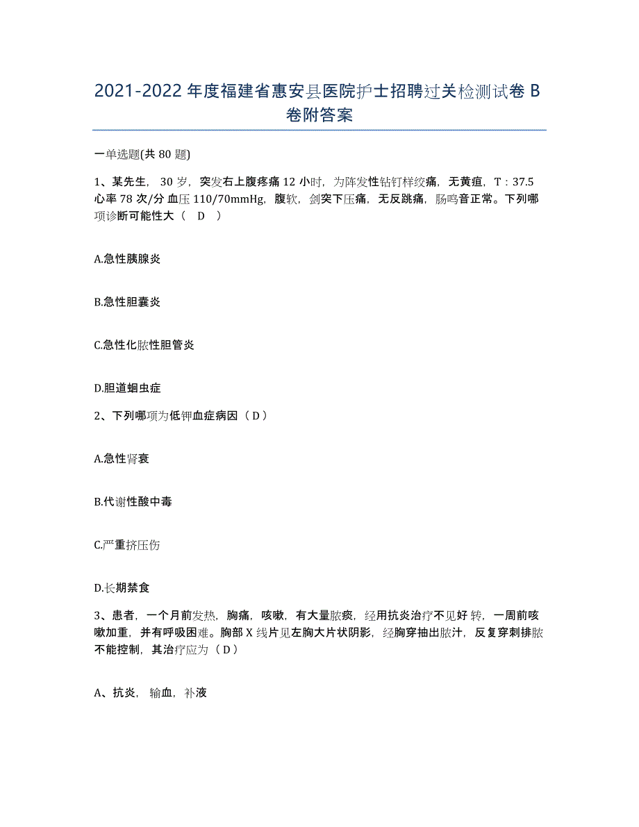 2021-2022年度福建省惠安县医院护士招聘过关检测试卷B卷附答案_第1页