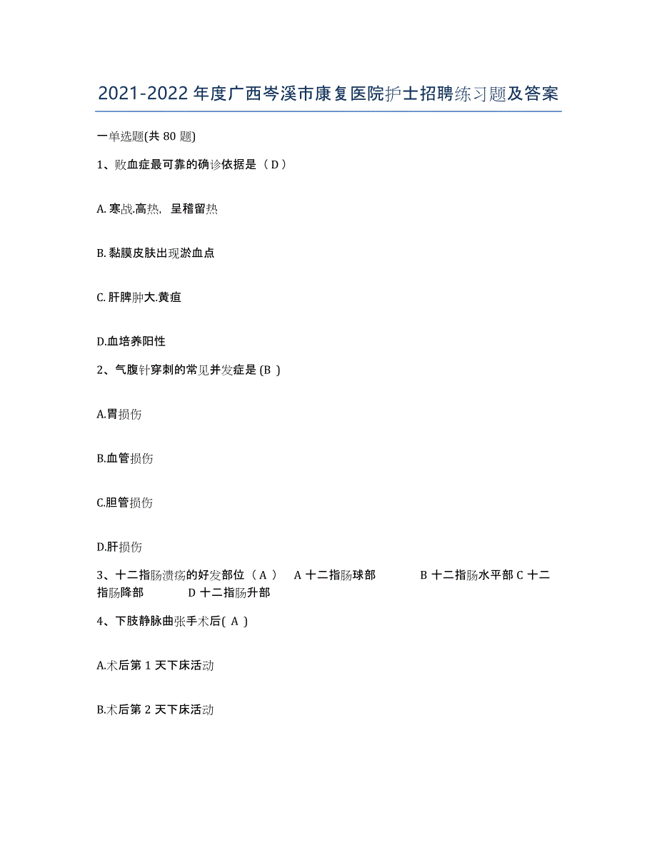 2021-2022年度广西岑溪市康复医院护士招聘练习题及答案_第1页