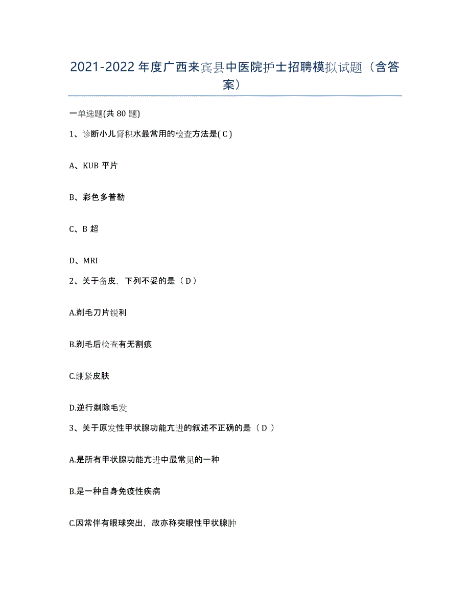 2021-2022年度广西来宾县中医院护士招聘模拟试题（含答案）_第1页