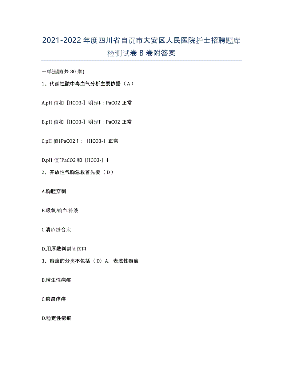 2021-2022年度四川省自贡市大安区人民医院护士招聘题库检测试卷B卷附答案_第1页