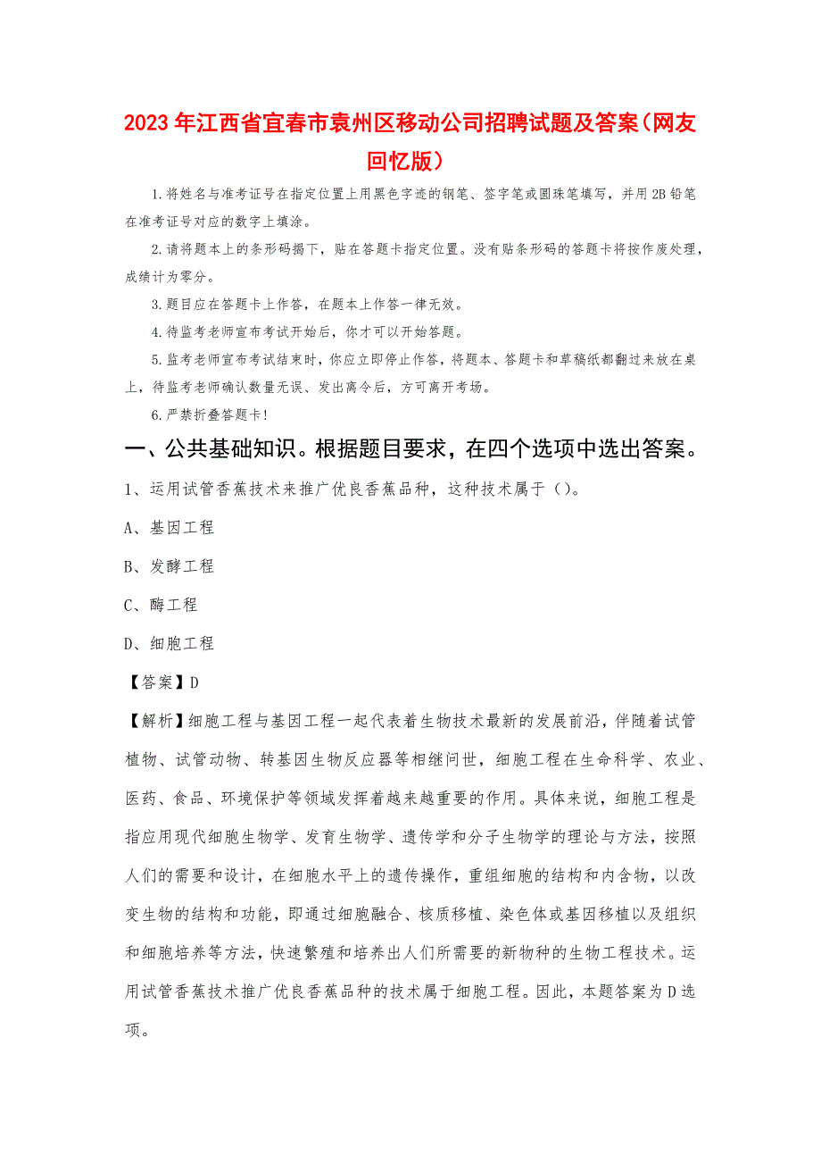 2023年江西省宜春市袁州区移动公司招聘试题及答案_第1页