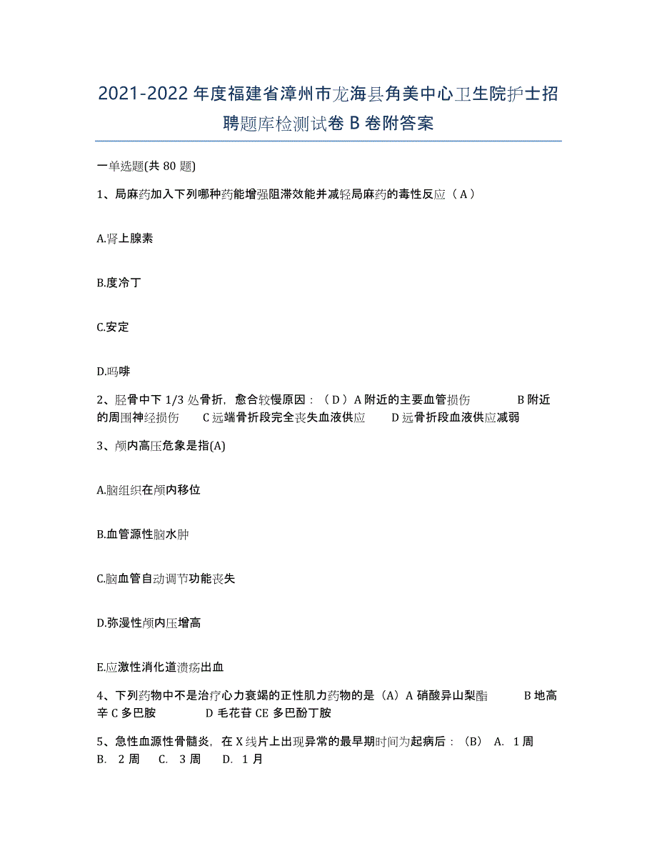 2021-2022年度福建省漳州市龙海县角美中心卫生院护士招聘题库检测试卷B卷附答案_第1页