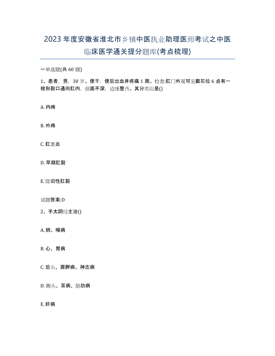 2023年度安徽省淮北市乡镇中医执业助理医师考试之中医临床医学通关提分题库(考点梳理)_第1页