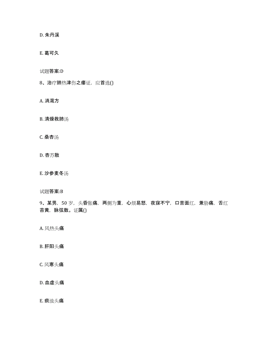 2023年度吉林省吉林市船营区乡镇中医执业助理医师考试之中医临床医学考前冲刺试卷B卷含答案_第4页