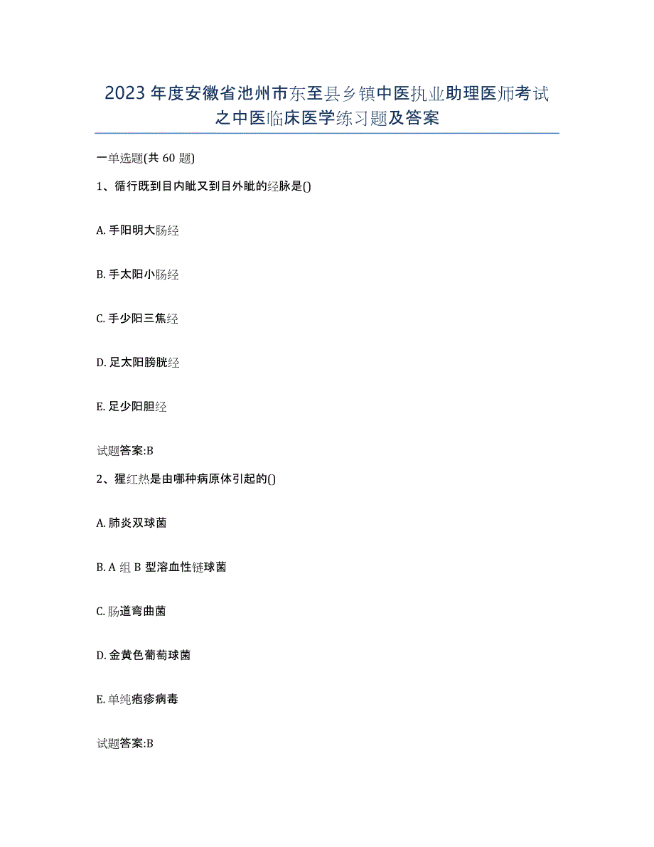 2023年度安徽省池州市东至县乡镇中医执业助理医师考试之中医临床医学练习题及答案_第1页