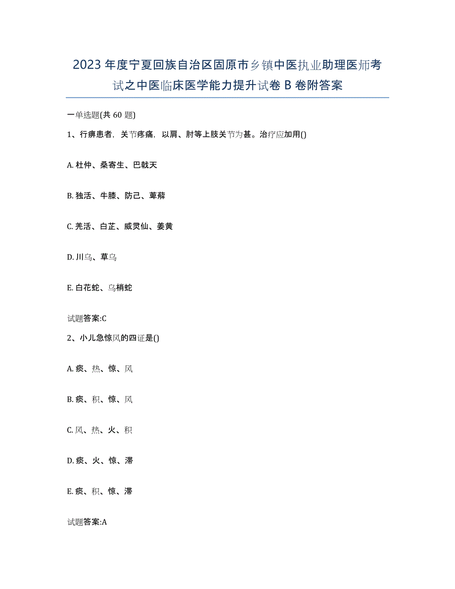 2023年度宁夏回族自治区固原市乡镇中医执业助理医师考试之中医临床医学能力提升试卷B卷附答案_第1页