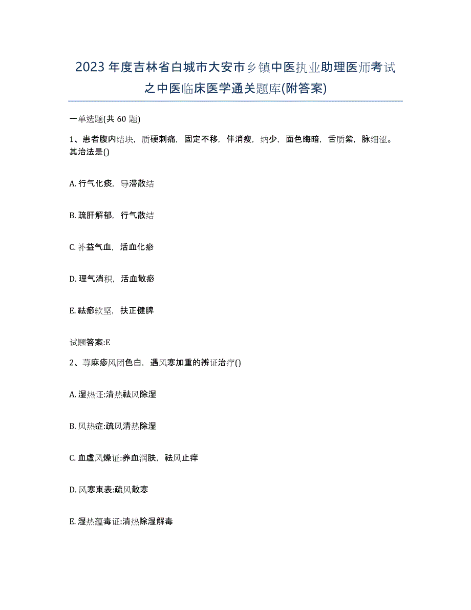 2023年度吉林省白城市大安市乡镇中医执业助理医师考试之中医临床医学通关题库(附答案)_第1页