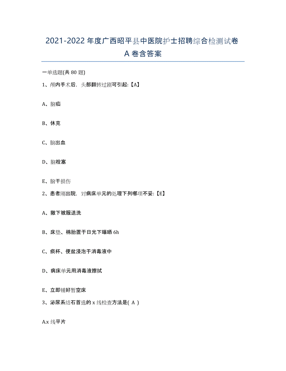 2021-2022年度广西昭平县中医院护士招聘综合检测试卷A卷含答案_第1页