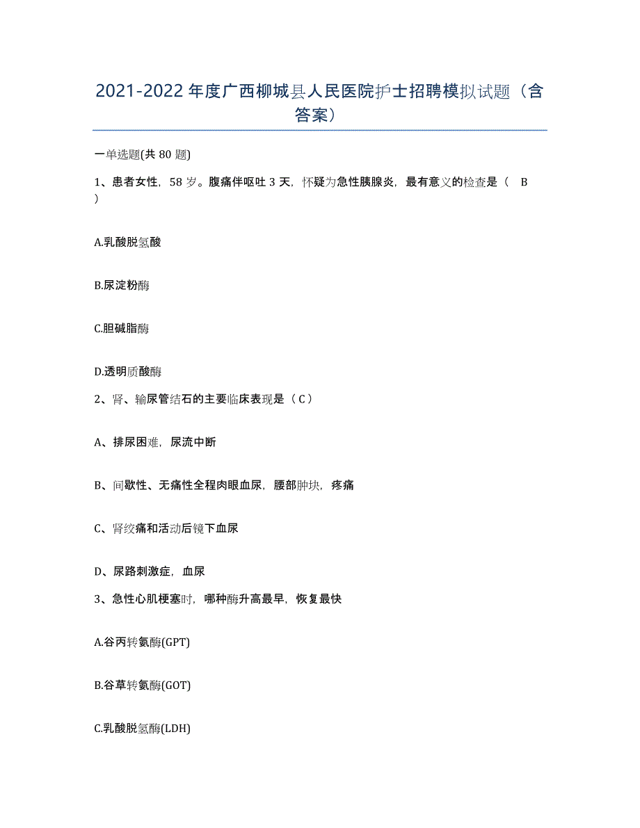 2021-2022年度广西柳城县人民医院护士招聘模拟试题（含答案）_第1页