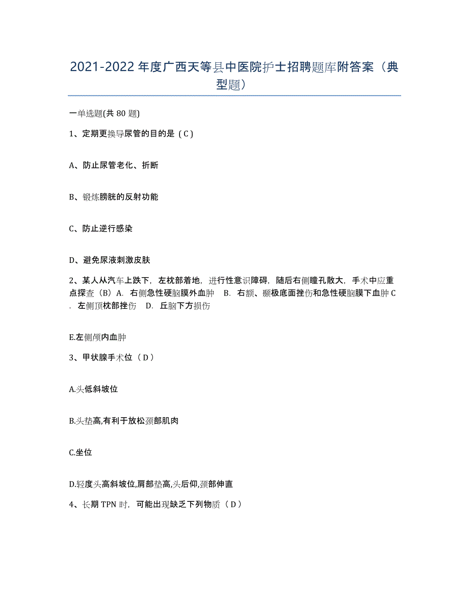 2021-2022年度广西天等县中医院护士招聘题库附答案（典型题）_第1页