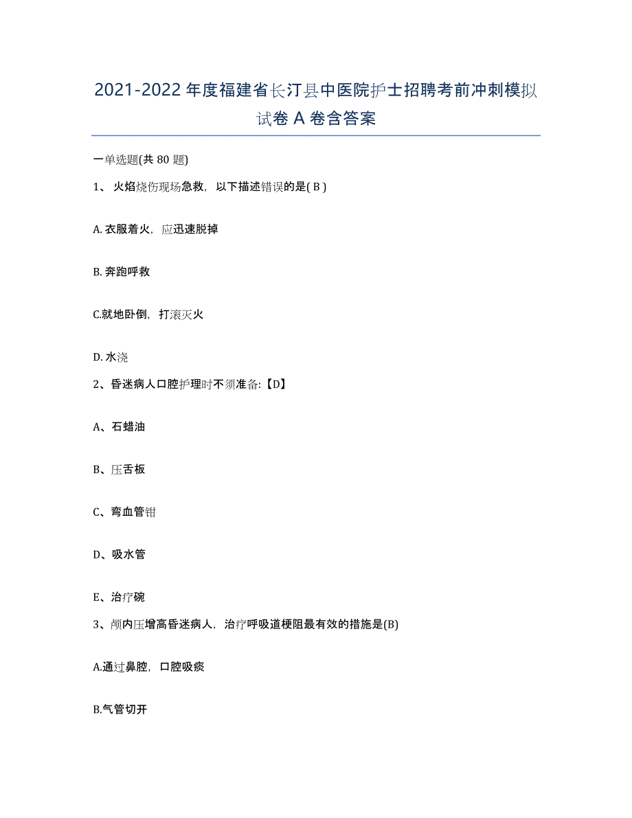 2021-2022年度福建省长汀县中医院护士招聘考前冲刺模拟试卷A卷含答案_第1页