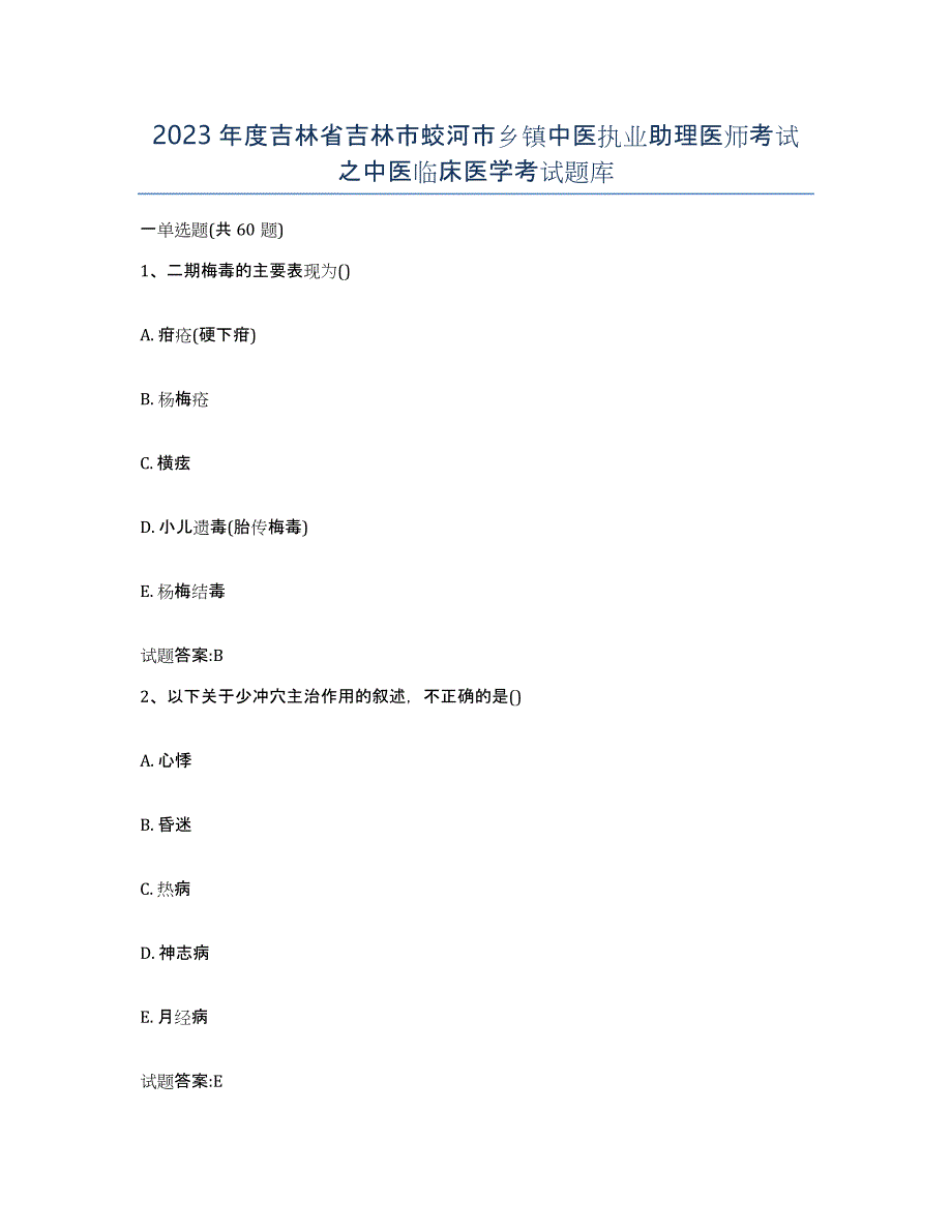 2023年度吉林省吉林市蛟河市乡镇中医执业助理医师考试之中医临床医学考试题库_第1页