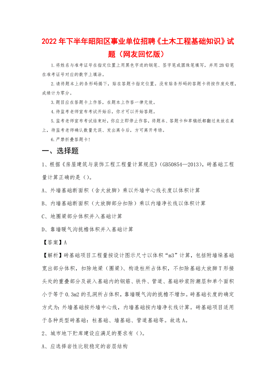 2022年下半年昭阳区事业单位招聘《土木工程基础知识》试题_第1页