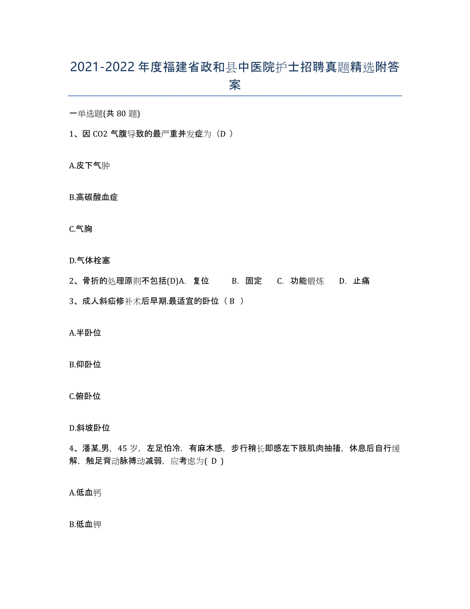 2021-2022年度福建省政和县中医院护士招聘真题附答案_第1页