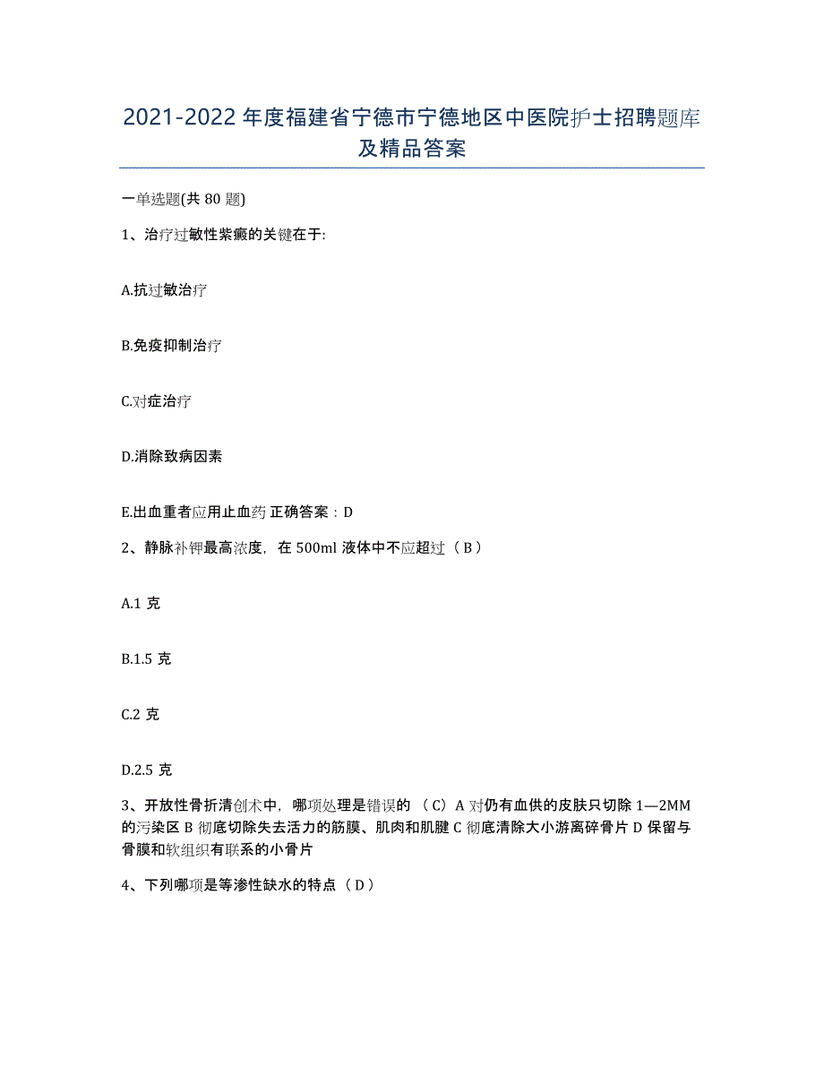 2021-2022年度福建省宁德市宁德地区中医院护士招聘题库及答案_第1页