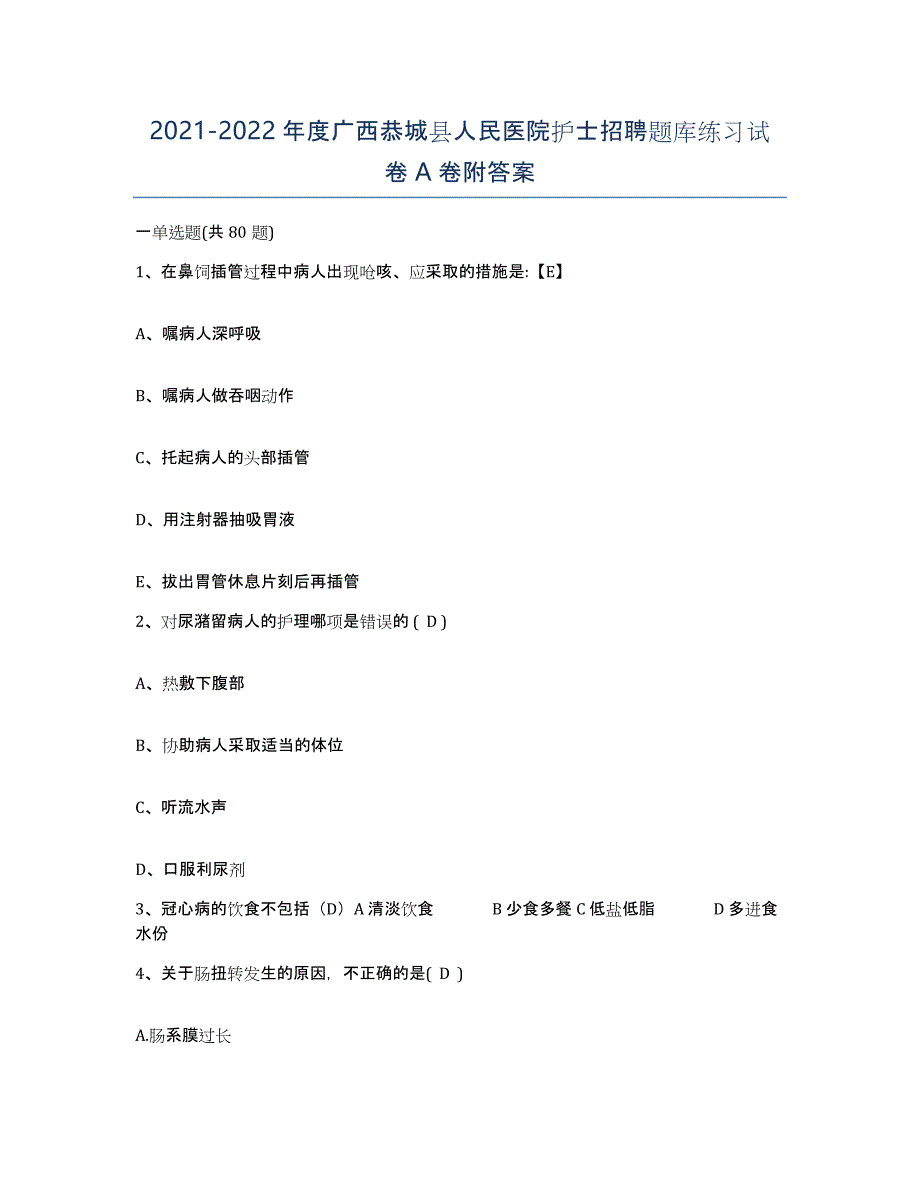 2021-2022年度广西恭城县人民医院护士招聘题库练习试卷A卷附答案_第1页