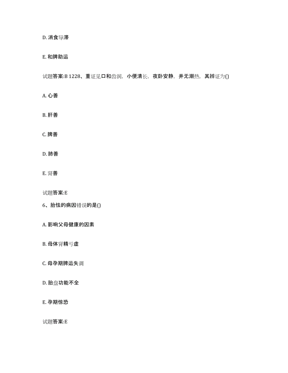 2023年度吉林省松原市长岭县乡镇中医执业助理医师考试之中医临床医学题库综合试卷B卷附答案_第4页