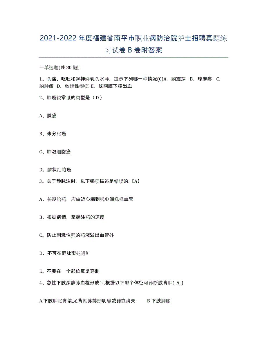 2021-2022年度福建省南平市职业病防治院护士招聘真题练习试卷B卷附答案_第1页