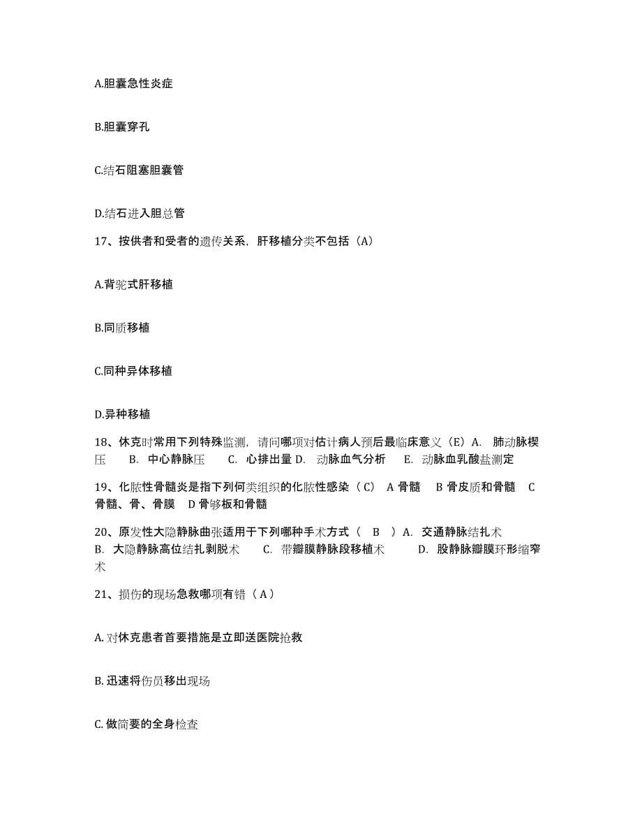 2021-2022年度福建省平潭县医院护士招聘能力测试试卷B卷附答案_第5页