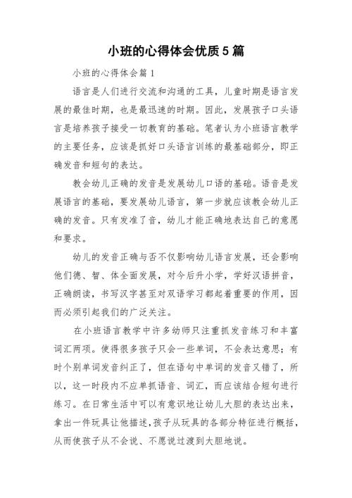 小班的心得体会优质5篇